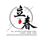立春