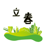 立春