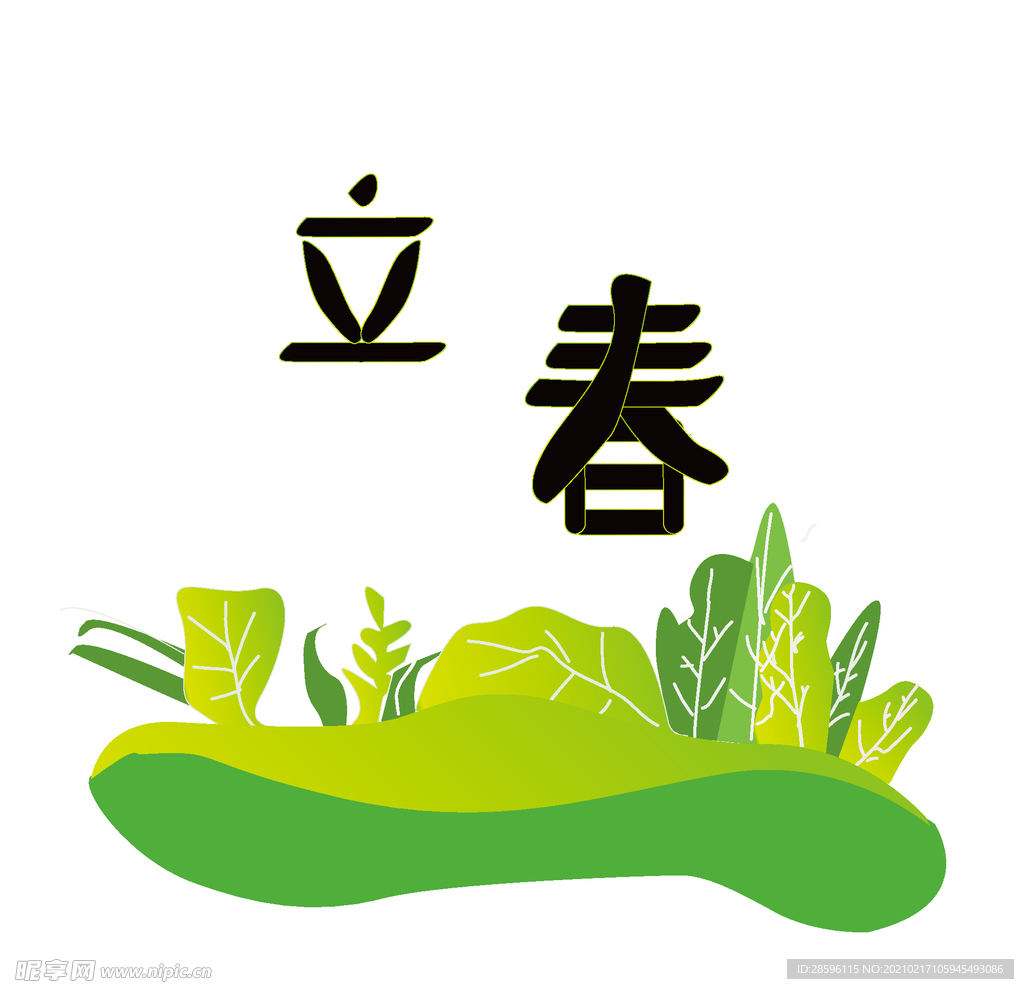 立春