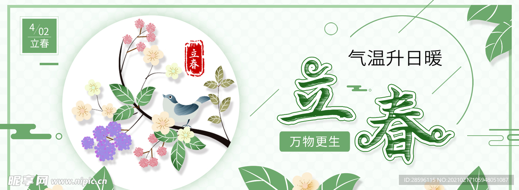 立春