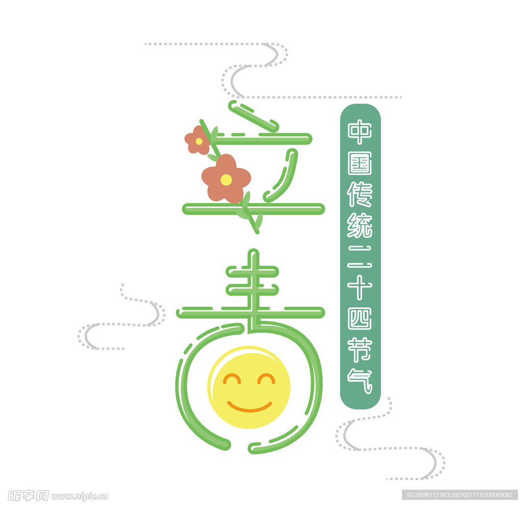 立春
