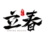 立春