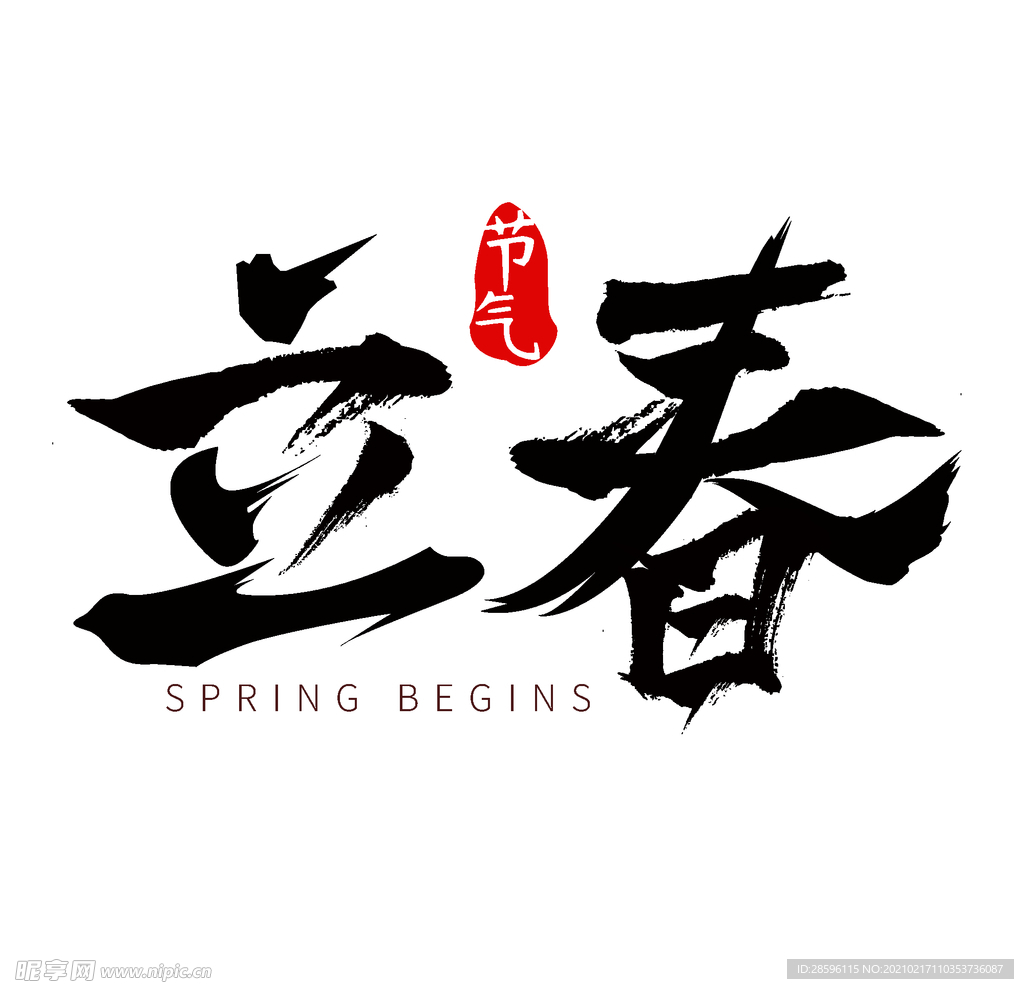 立春