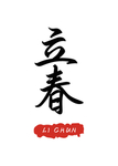 立春