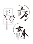 立春