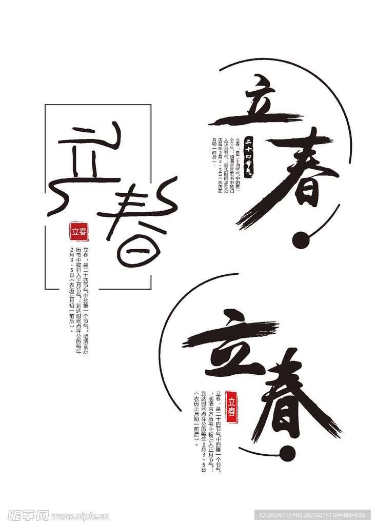 立春
