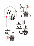 立春