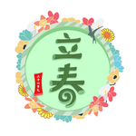 立春