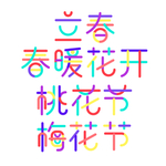 立春
