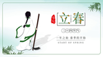 立春