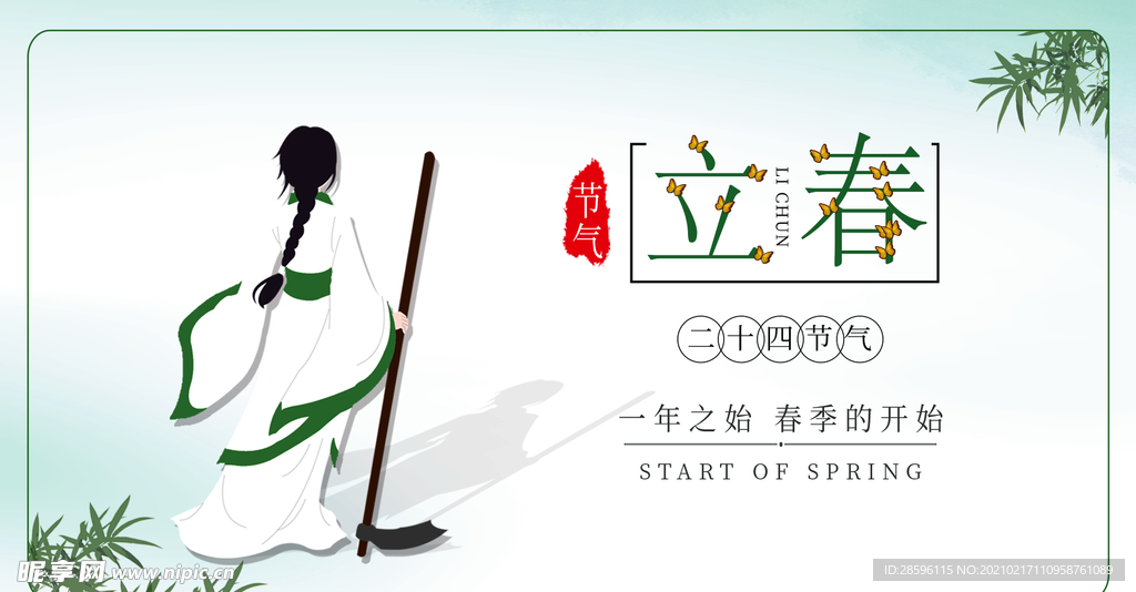 立春
