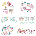 立春