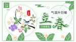 立春