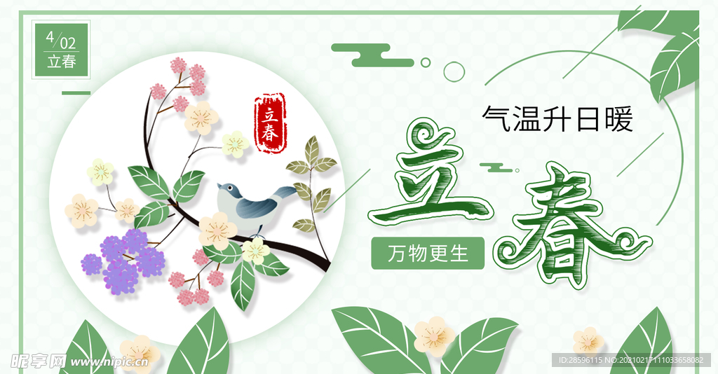 立春