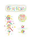 立春