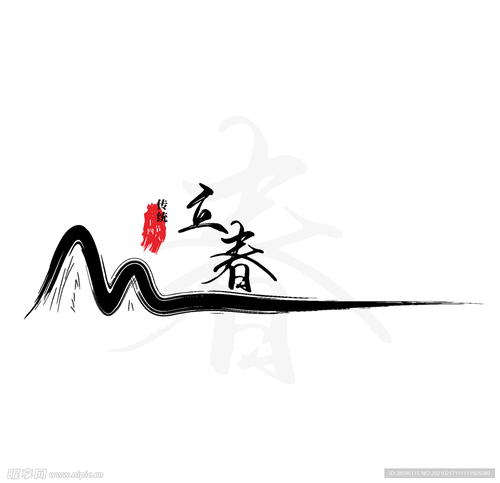 立春