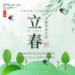 立春