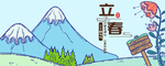 立春