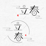 立春