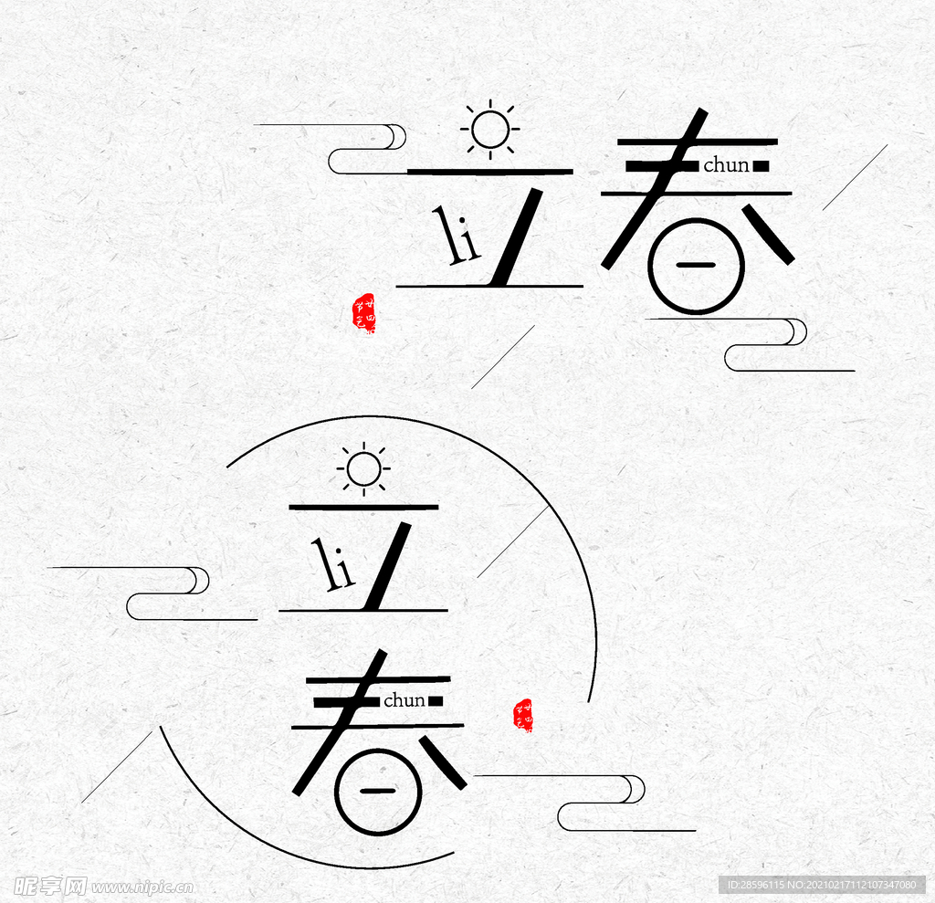 立春