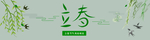 立春