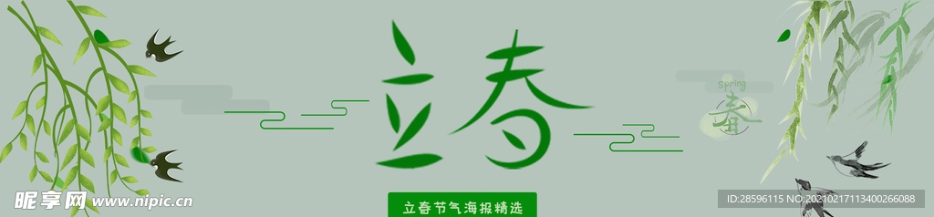 立春