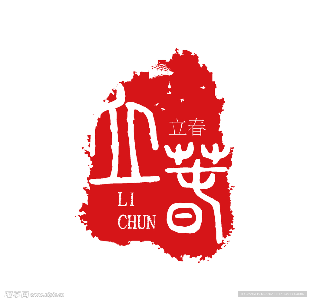 立春