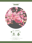 立春