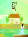 立春
