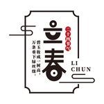 立春