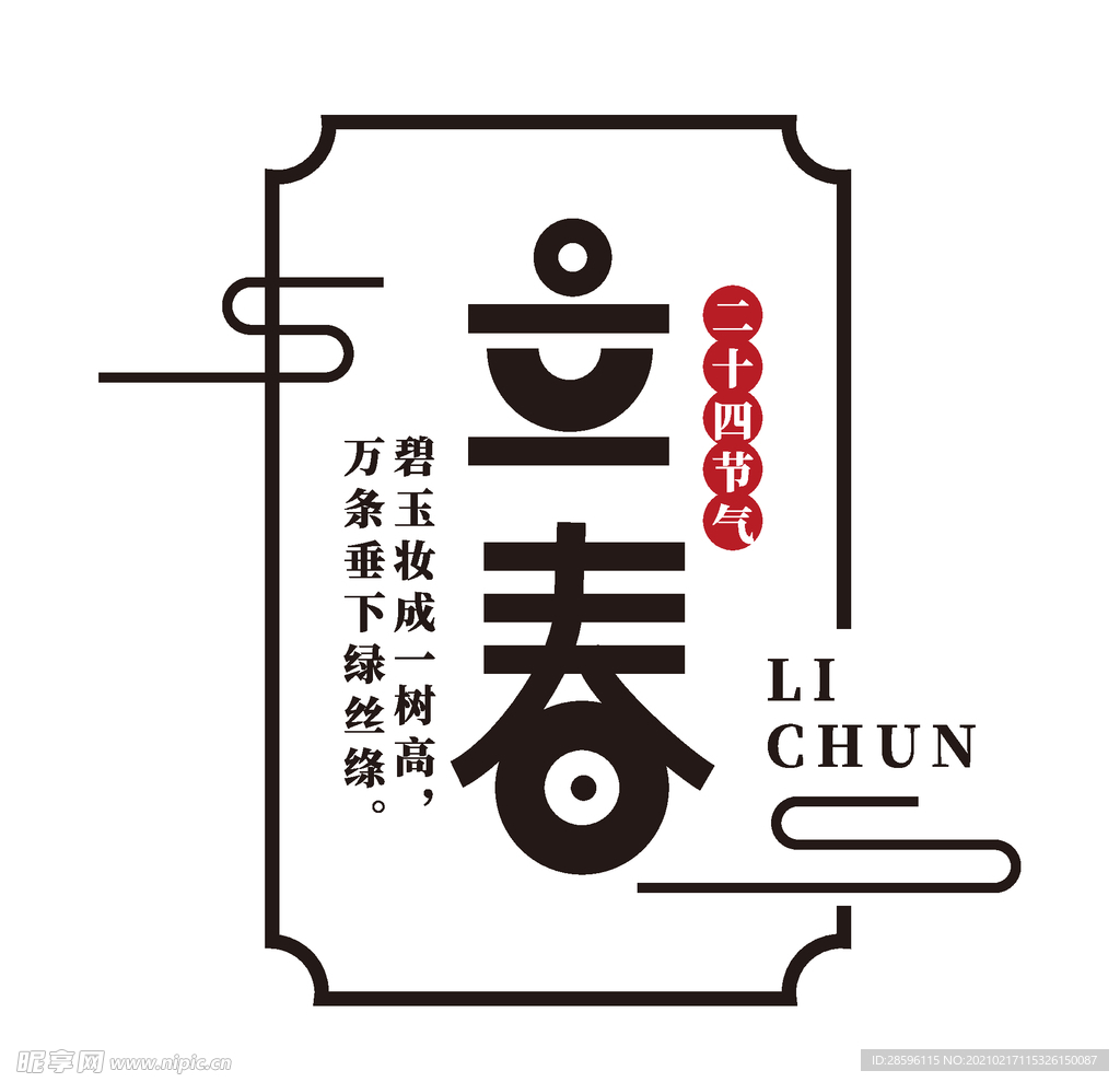 立春