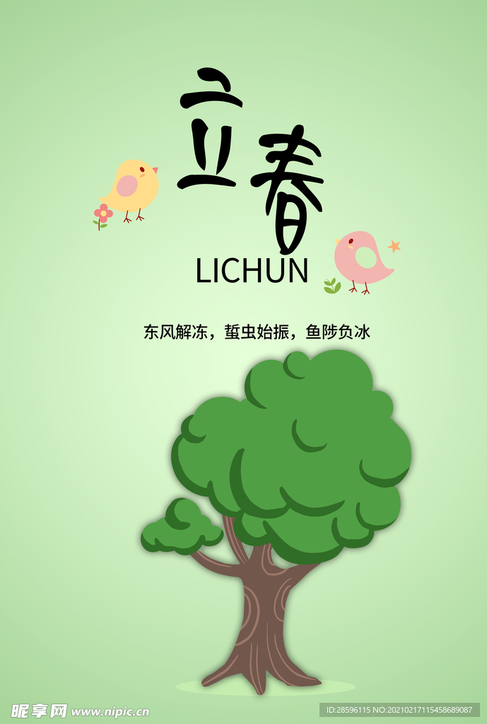 立春