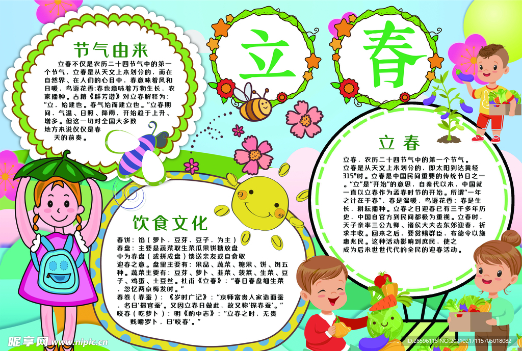 立春