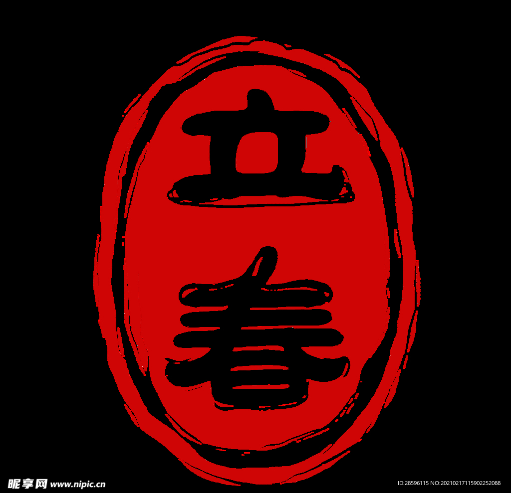 立春