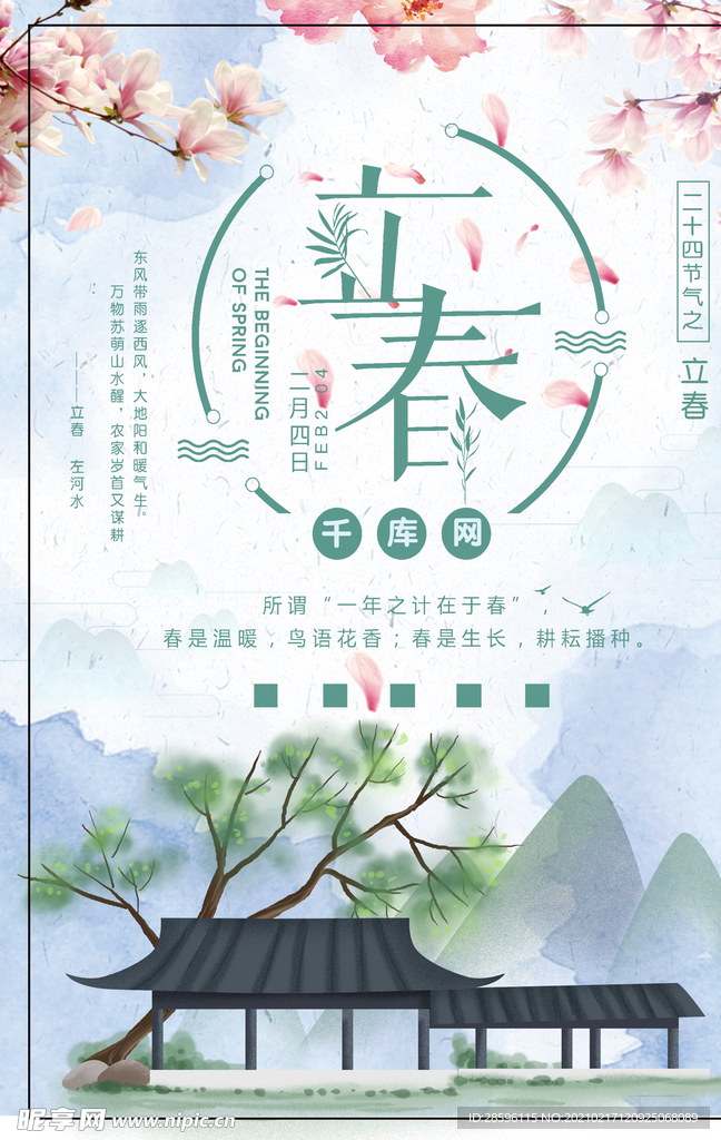 立春