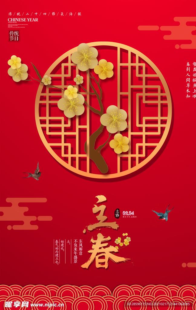 立春