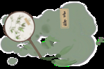 立春