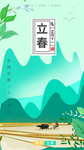立春