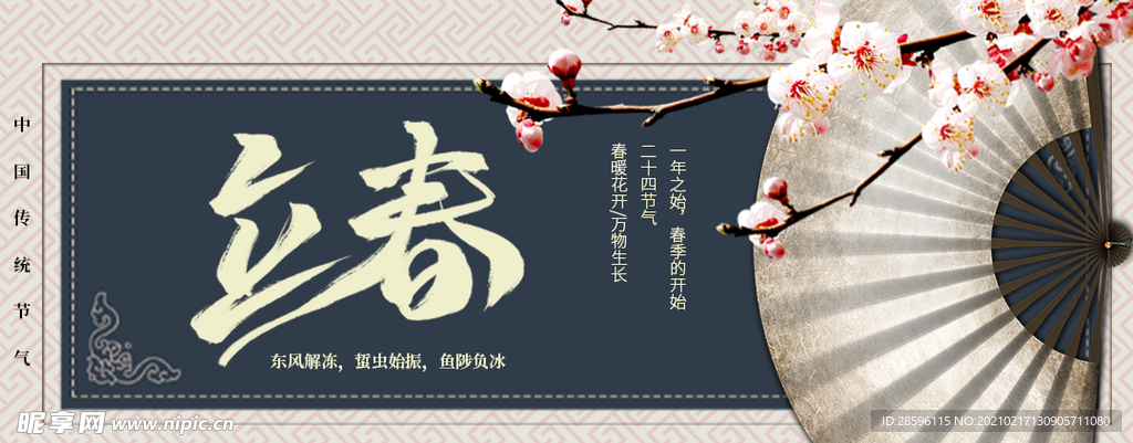 立春