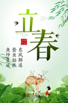 立春