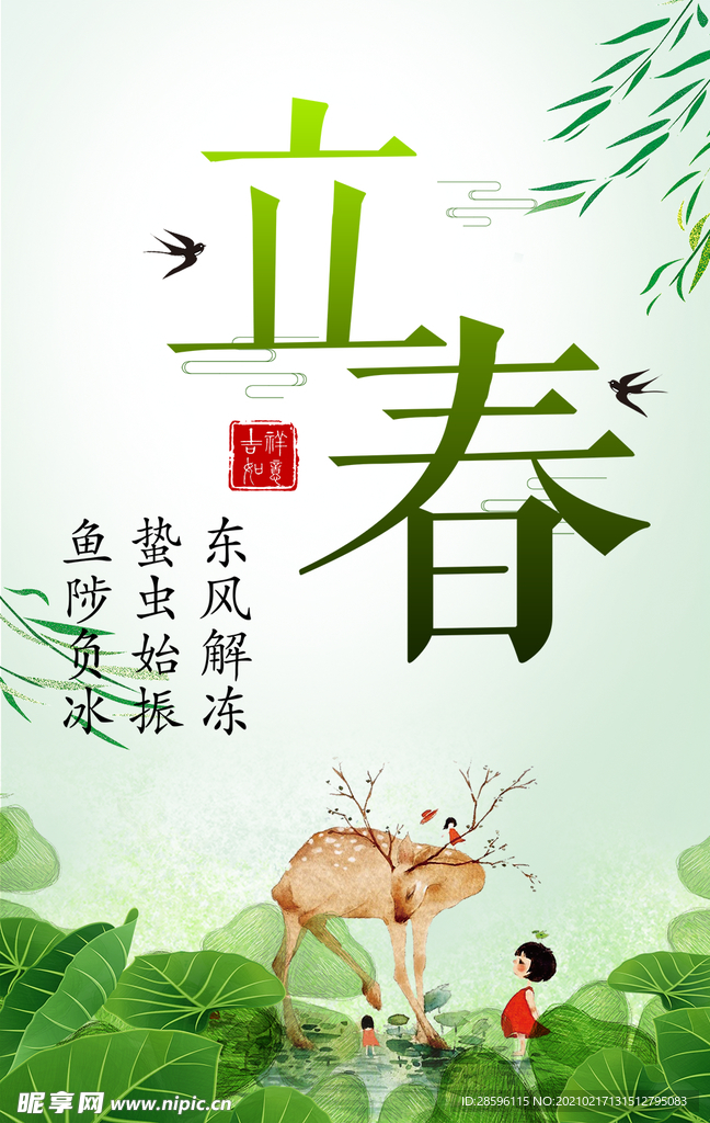 立春