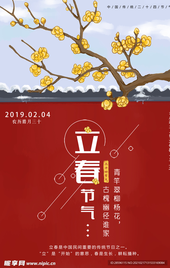 立春