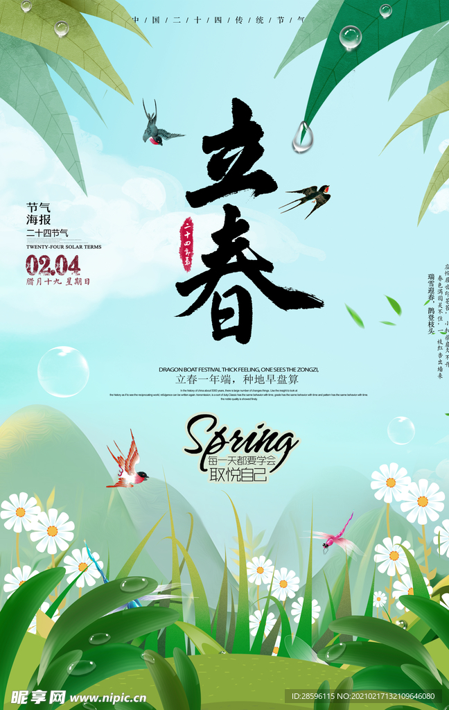 立春