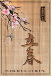 立春