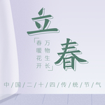 立春