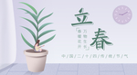 立春