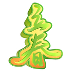 立春