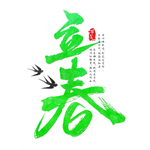立春