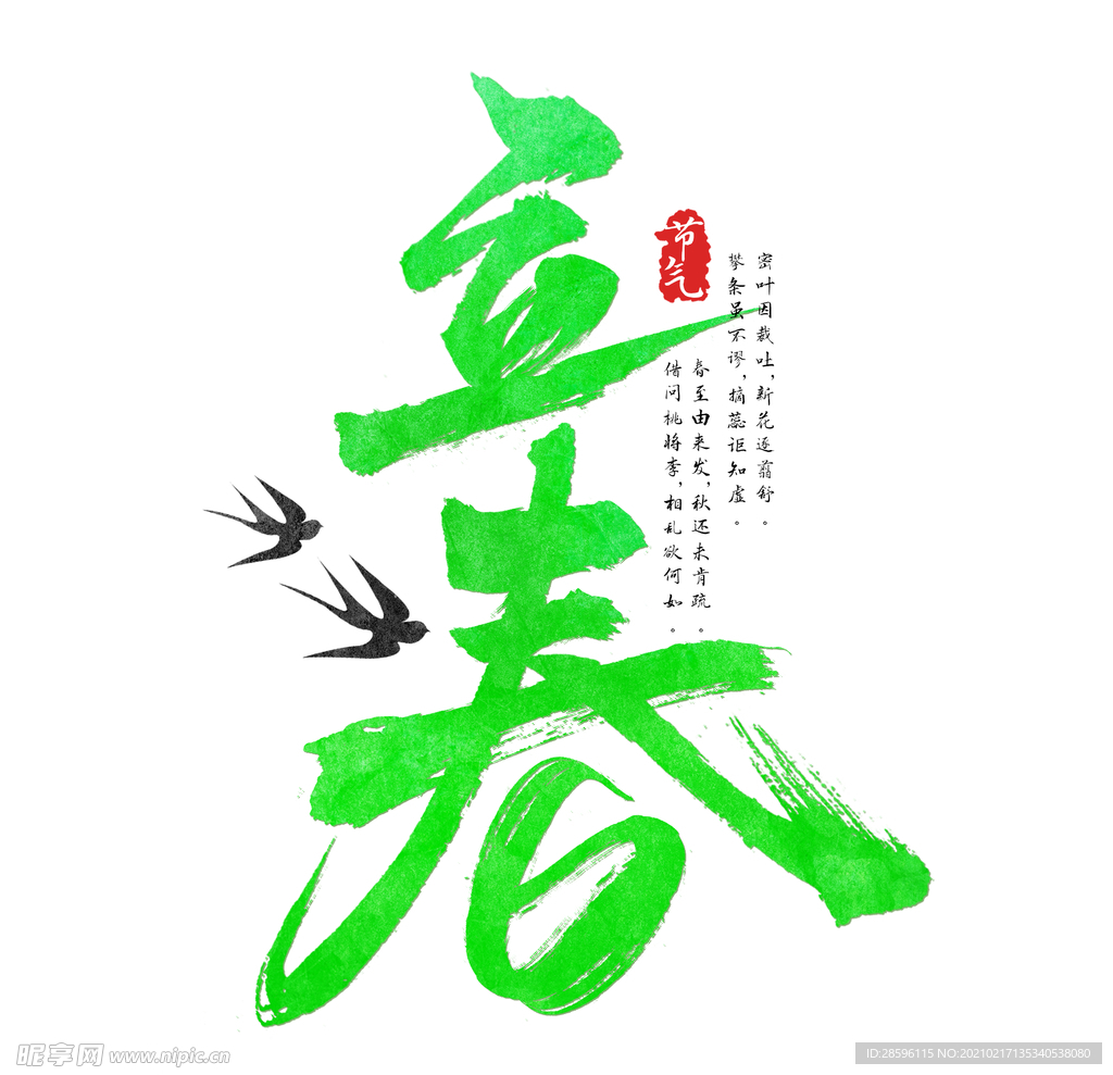 立春