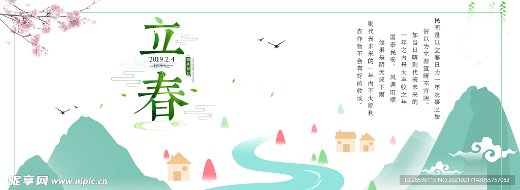 立春